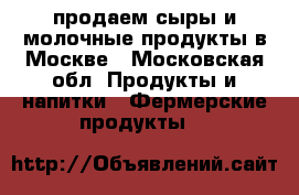продаем сыры и молочные продукты в Москве - Московская обл. Продукты и напитки » Фермерские продукты   